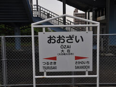 大在駅