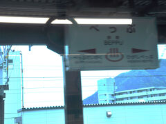 別府駅 (大分県)