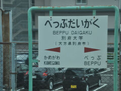 別府大学駅