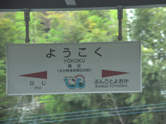暘谷駅
