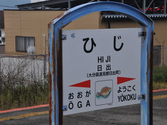 日出駅