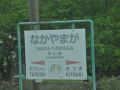 中山香駅