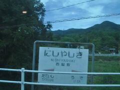 西屋敷駅