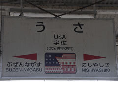 宇佐駅