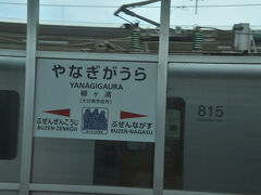 柳ヶ浦駅