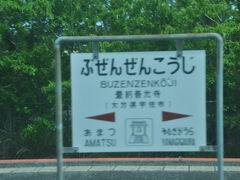 豊前善光寺駅