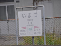 今津駅