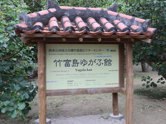 港から徒歩3分　竹富島ゆがふ館