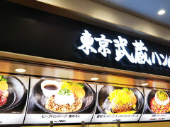 武蔵ハンバーグ 南町田グランベリーパーク店