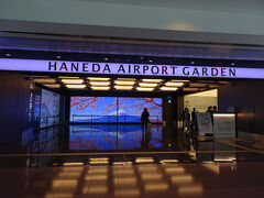 羽田エアポートガーデンを覗きました