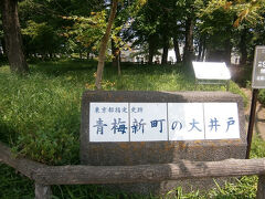 旧吉野家住宅のすぐ北東、大井戸公園内にある「青梅新町の大井戸」の石碑。

