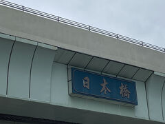 日本橋