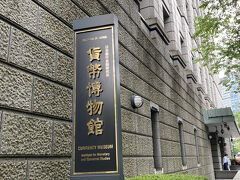 日本銀行金融研究所貨幣博物館