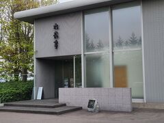 六花亭 鶴見橋店