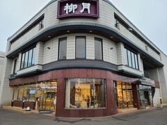 北の自然菓 柳月 釧路愛国店