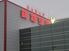 釧路空港（たんちょう釧路空港）