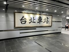 チェックアウトは12時だったのでゆっくり支度。朝食中に知人から急遽台北にいる！と連絡があり、急遽台北駅で会うことに。SNSの知人だったので初対面でした、わかりやすい巨大な額の前で待ち合わせ。