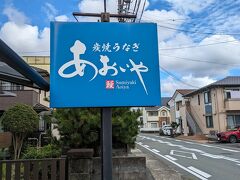 炭焼うなぎ あおいや