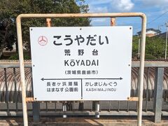 荒野台駅