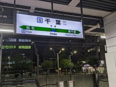 千葉駅