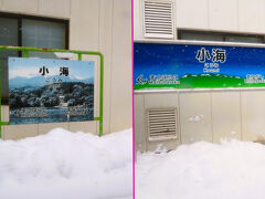 14分遅れで小海駅に着きました。
当駅で７分停車し、21分遅れで発車しました。小諸駅の乗換えは絶望的となりました。（涙）

■小海駅
・1919年（大正８） 開業。
・1986年（昭和61）駅舎改築。
・2023年（令和５） 簡易委託駅化。
昭和50年代までは当駅から上田駅を結ぶ路線バス（千曲バス）が運行していました。