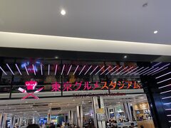 東京グルメスタジアム