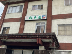 松葉荘