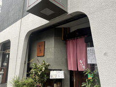 小石川 京屋でお昼。

1ヶ月後の6月14日で48年の歴史に幕を閉じるそうです。