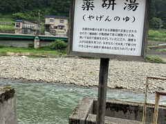 駐車場にある［薬研湯］やげんのゆ

（※ 青森にも同名の「薬研湯」があったね）
