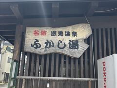 名湯［ふかし湯］瀬見温泉

興味津々です～&#9832;︎