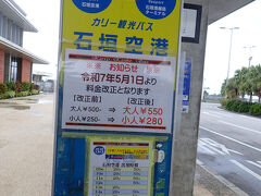 カリー観光バスで空港へ
うわー5/1から50円値上げですね。でも他の離島に比べると
まだまだバス代は安いと思います。

GW明けの週末3日間　雨が少し残念でしたが、楽しめました。
最後までお付き合い頂きましてありがとうございます。
