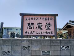 その先の閻魔堂