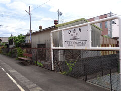 日切駅は通過。
停まるか停まらないかは、いわゆる「停車場」と「停留所」の違いのようなものかなと思った。