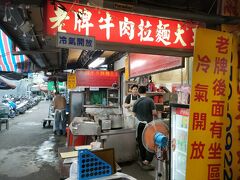 ありました！老牌牛肉拉麵大王という麺料理屋さん。
台北駅から徒歩10分ぐらいで到着。