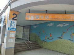 中和新蘆線で１駅、中山國小駅に到着。