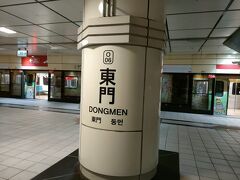 中山國小駅から中和新蘆線で４駅、東門駅で下車。