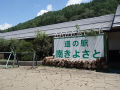 道の駅南きよさと。
ここで野菜とぶどうを少しだけ購入。