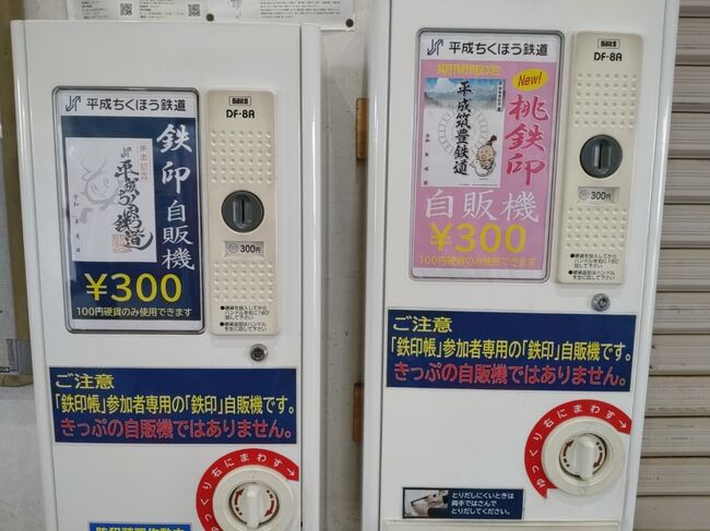 【Koji Matsuoka】鉄印帳　平成ちくほう鉄道　平成筑豊鉄道 鉄印」・「鉄印帳」 – へいちくネット（平成筑豊鉄道）