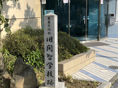 旧開智学校跡地の碑