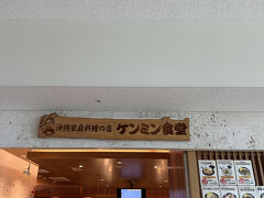 搭乗前にご飯。
国際線エリアの端にあるケンミン食堂