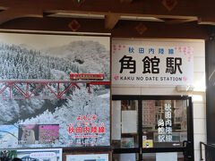 列車の時間が近づいて来たので、角館駅に戻りました。

内陸縦貫鉄道の駅弁を購入したかったのですが、すでに売り切れで買えず…。
