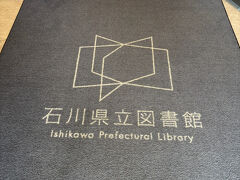 お次は石川県立図書館へ。