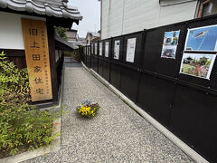 すぐそばに、旧上田家住宅があります。
ここも、内裏があった場所です。

この日は休館日でした。
別の日にやってきました。
