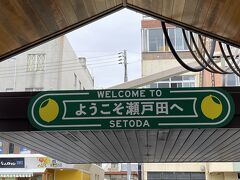 瀬戸田に到着～