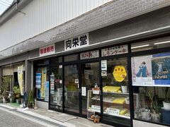 最初は「向栄堂」