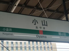 小山駅　栃木県です