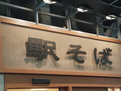 大宮駅の京浜東北線ホームに有る昔ながらの「駅そば」　軟らかいソバで、おいしかった