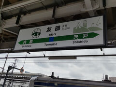 友部駅　茨城県です