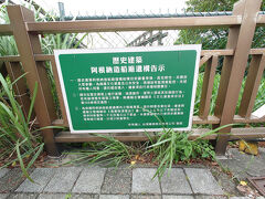 阿根納造船廠遺構

遺構の説明文だと思って撮りましたが、Google翻訳すると残念にも警告文