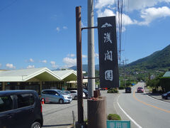 続いて今日のメイン。ぶどう狩り。
浅間園。